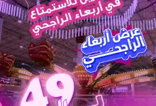 1 239 - عرض أربعاء الراجحي من سفوري لاند لجميع الألعاب الجماعية بـ 49 ريال فقط لعملاء الراجحي