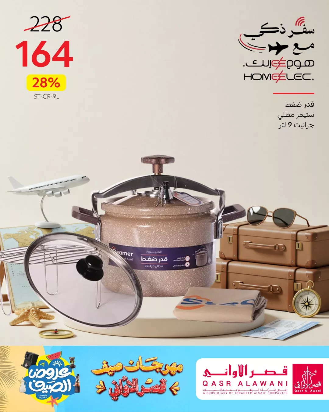 عروض أجهزة المطبخ من قصر الأواني – تخفيضات الصيف 2025 1 1 268 - عروض أجهزة المطبخ من قصر الأواني – تخفيضات الصيف 2025