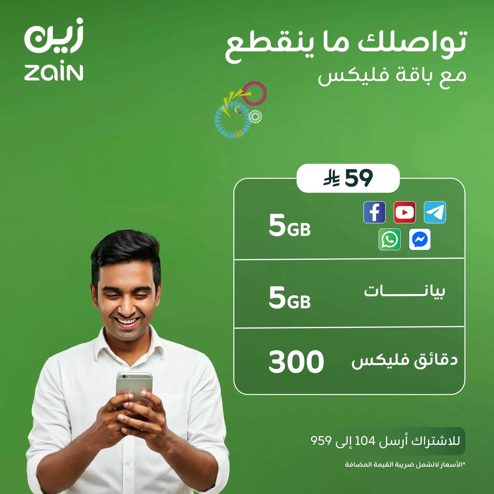 عروض باقة فليكس 59 من زين السعودية: إنترنت ودقائق بسعر مناسب لتواصل بلا حدود 1 1 290 - عروض باقة فليكس 59 من زين السعودية: إنترنت ودقائق بسعر مناسب لتواصل بلا حدود
