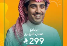 1 319 - برنامج صحتي البرونزي من مختبرات البرج بـ 299 ريال يشمل 20 تحليل شامل لصحتك هذا الصيف