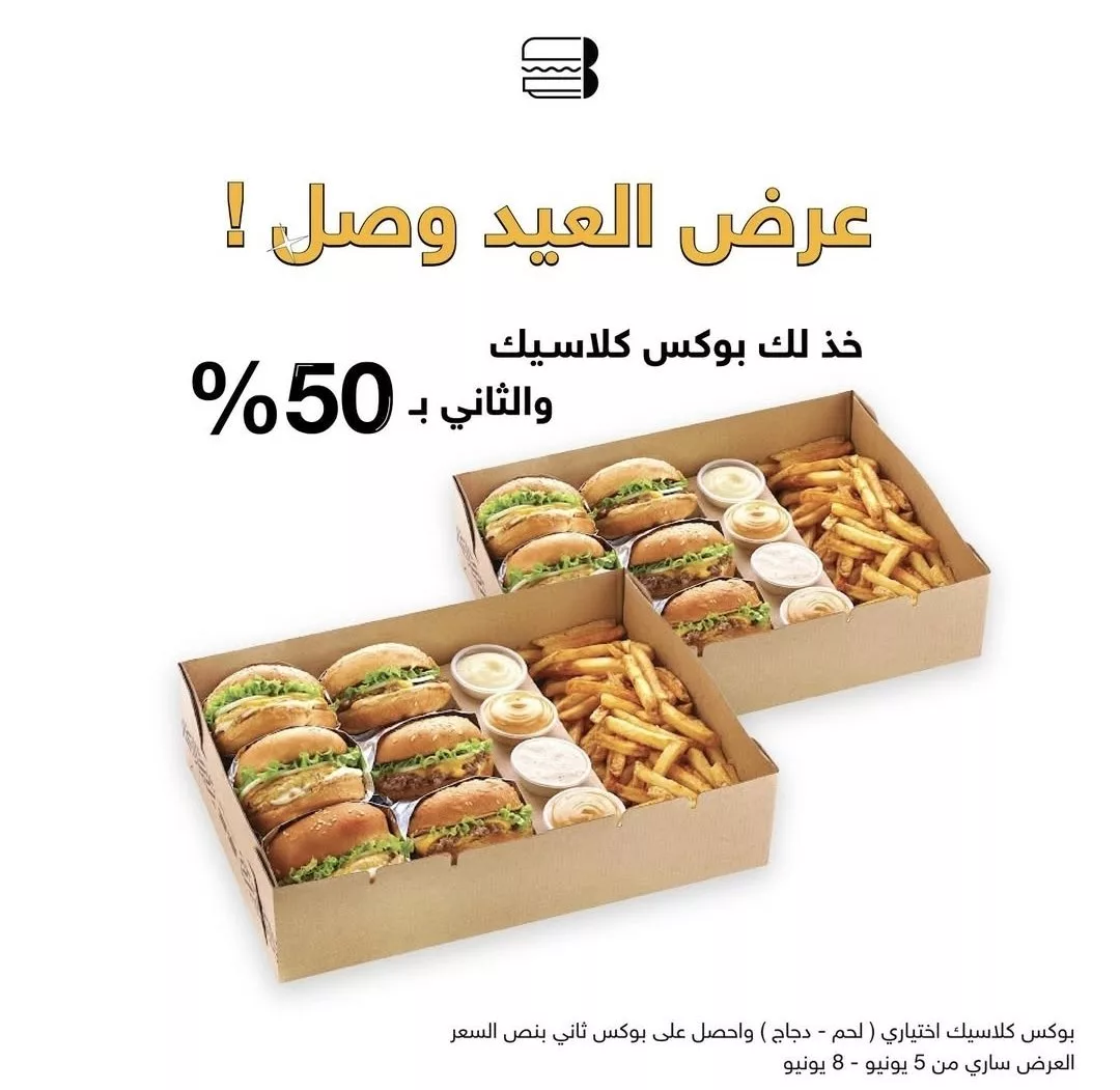 عرض العيد من أصل البرجر: بوكس كلاسيك والثاني بنصف السعر من 5 إلى 8 يونيو 1 1 49 - عرض العيد من أصل البرجر: بوكس كلاسيك والثاني بنصف السعر من 5 إلى 8 يونيو