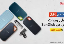 1 80 - عروض وحدات التخزين في السعودية - خصومات SanDisk من مكتبة جرير حتى 14 يونيو 2025