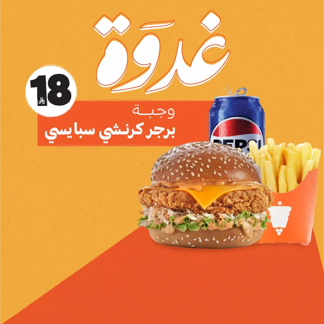 1 83 - عرض غدوة من شاورما كلاسيك: وجبة برجر كرنشي سبايسي بـ18 ريال فقط