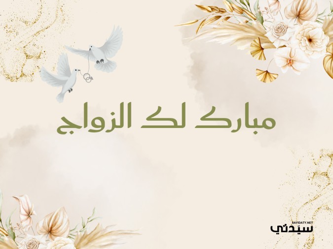 تهنئة زواج