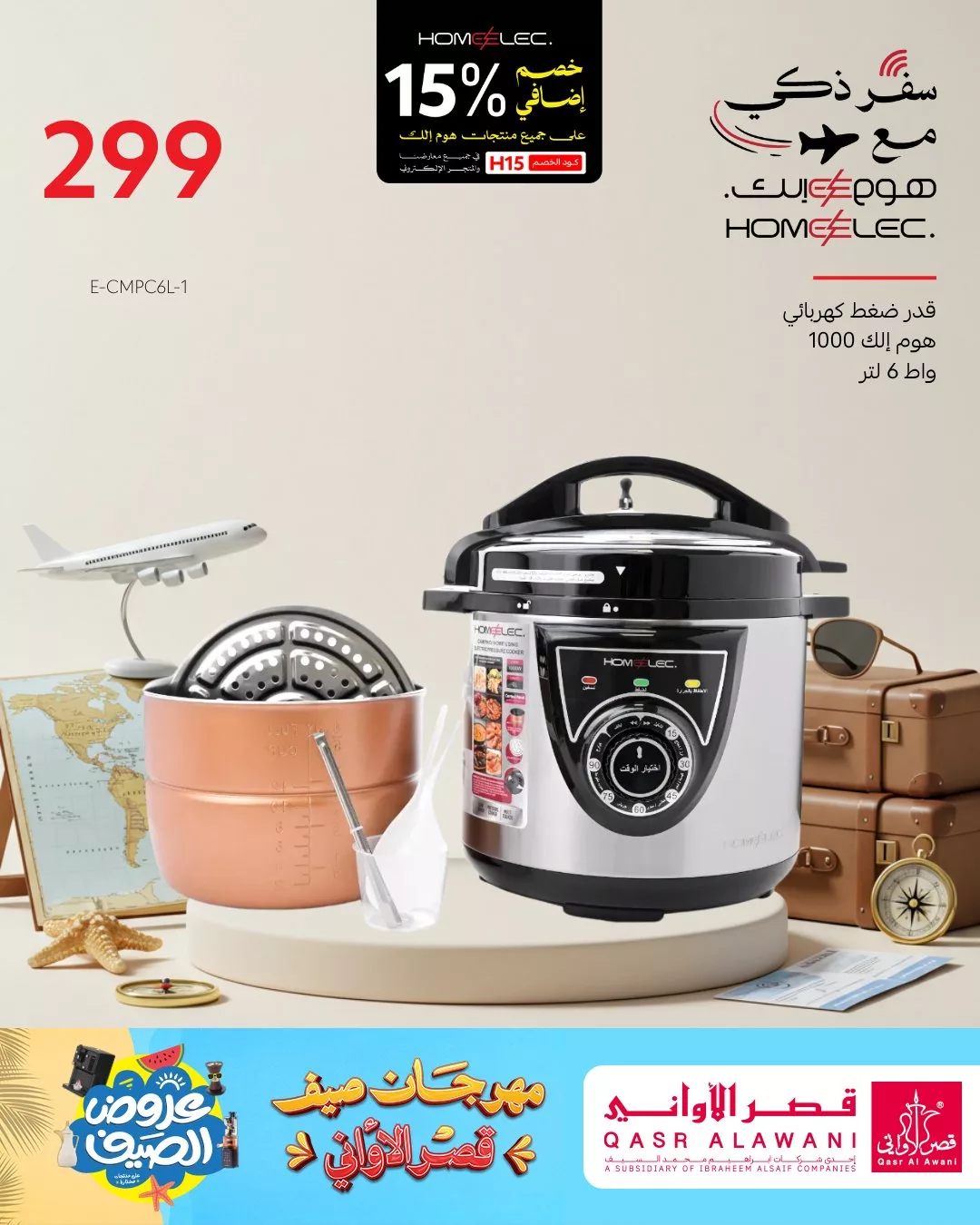 عروض أجهزة المطبخ من قصر الأواني – تخفيضات الصيف 2025 2 2 139 - عروض أجهزة المطبخ من قصر الأواني – تخفيضات الصيف 2025