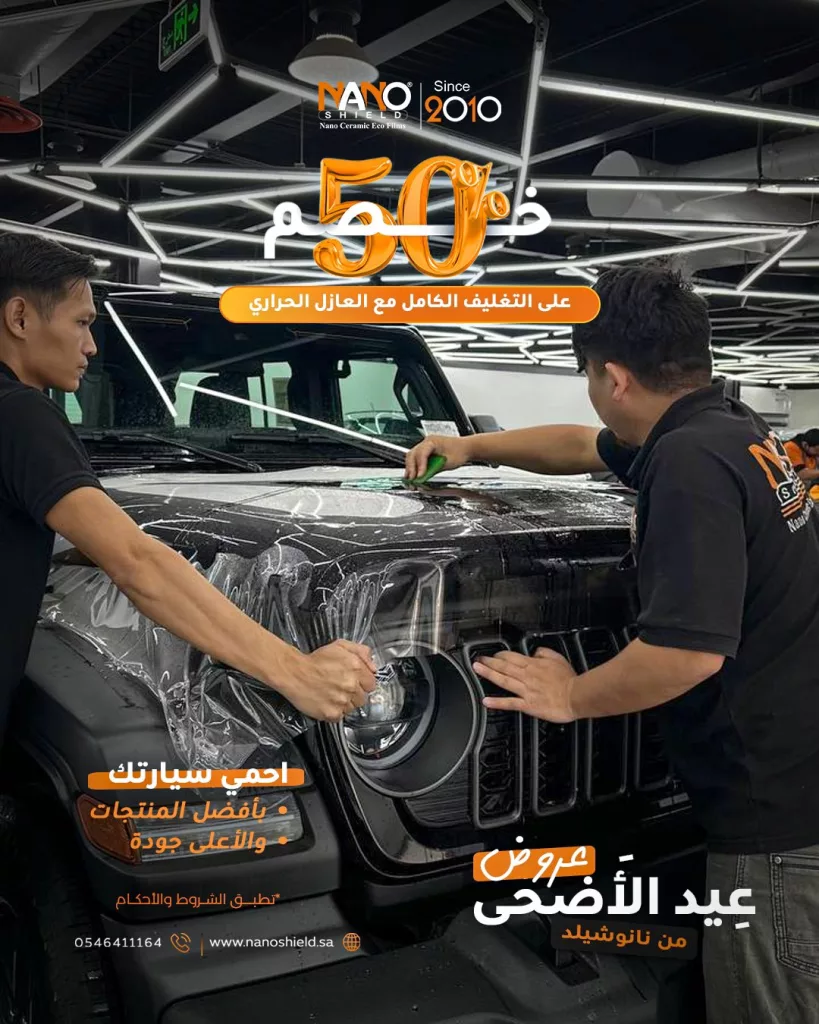 عروض عيد الأضحى من نانو شيلد 2025: خصومات 50٪ وخدمات مجانية لحماية سيارتك بأفضل تقنية 3 2 18 - عروض عيد الأضحى من نانو شيلد 2025: خصومات 50٪ وخدمات مجانية لحماية سيارتك بأفضل تقنية