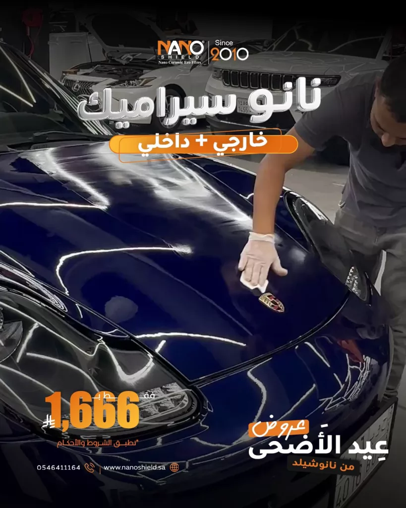 عروض عيد الأضحى من نانو شيلد 2025: خصومات 50٪ وخدمات مجانية لحماية سيارتك بأفضل تقنية 2 3 15 - عروض عيد الأضحى من نانو شيلد 2025: خصومات 50٪ وخدمات مجانية لحماية سيارتك بأفضل تقنية