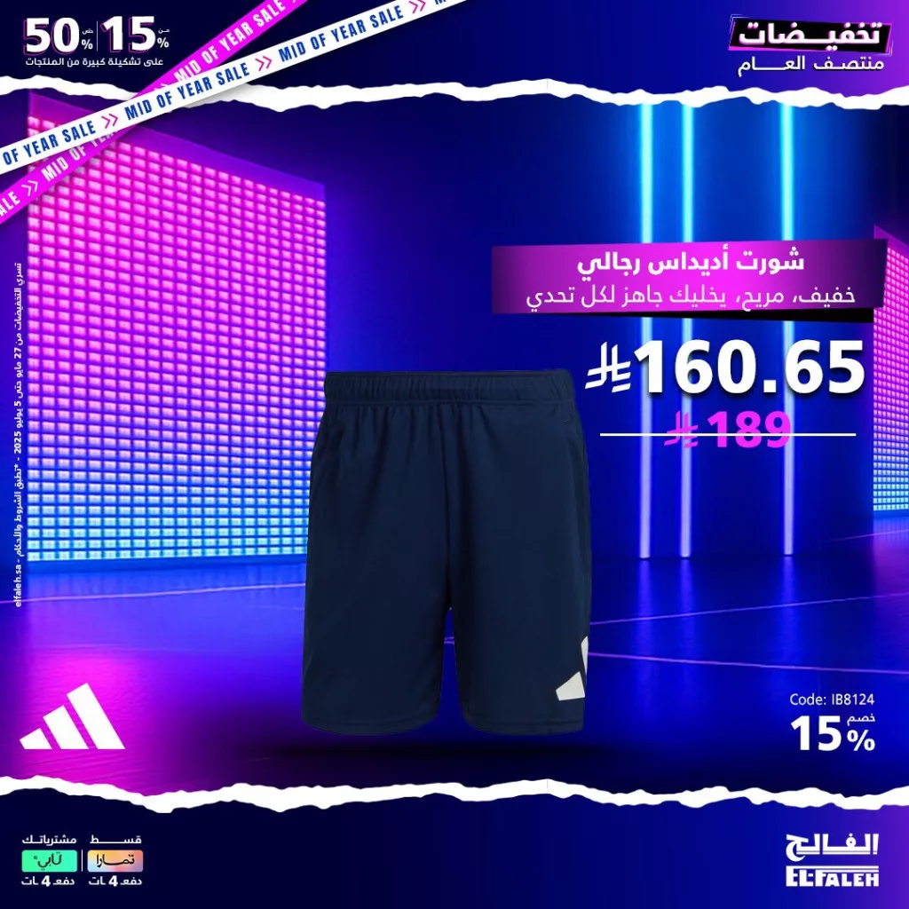 تخفيضات منتصف العام من بيت الرياضة الفالح 2025 4 3 9 - تخفيضات منتصف العام من بيت الرياضة الفالح 2025