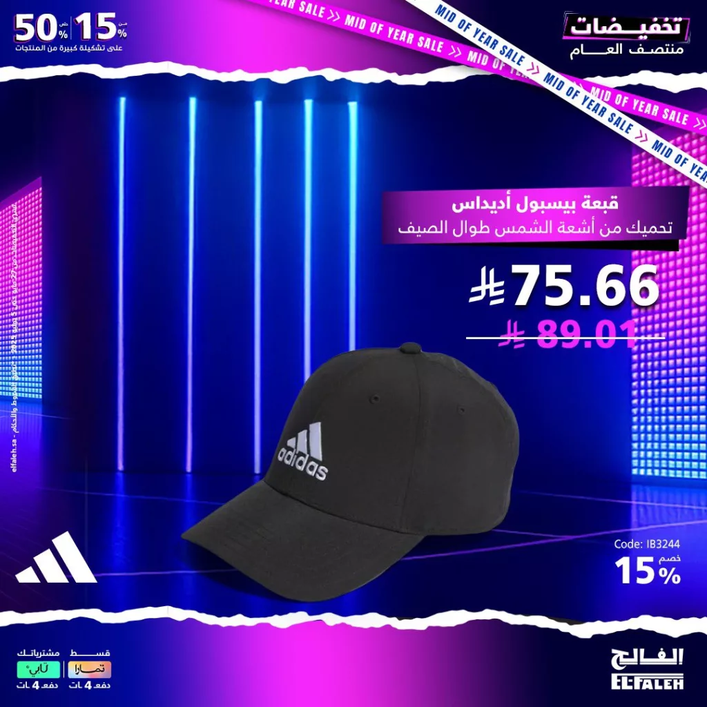 تخفيضات منتصف العام من بيت الرياضة الفالح 2025 5 4 8 - تخفيضات منتصف العام من بيت الرياضة الفالح 2025