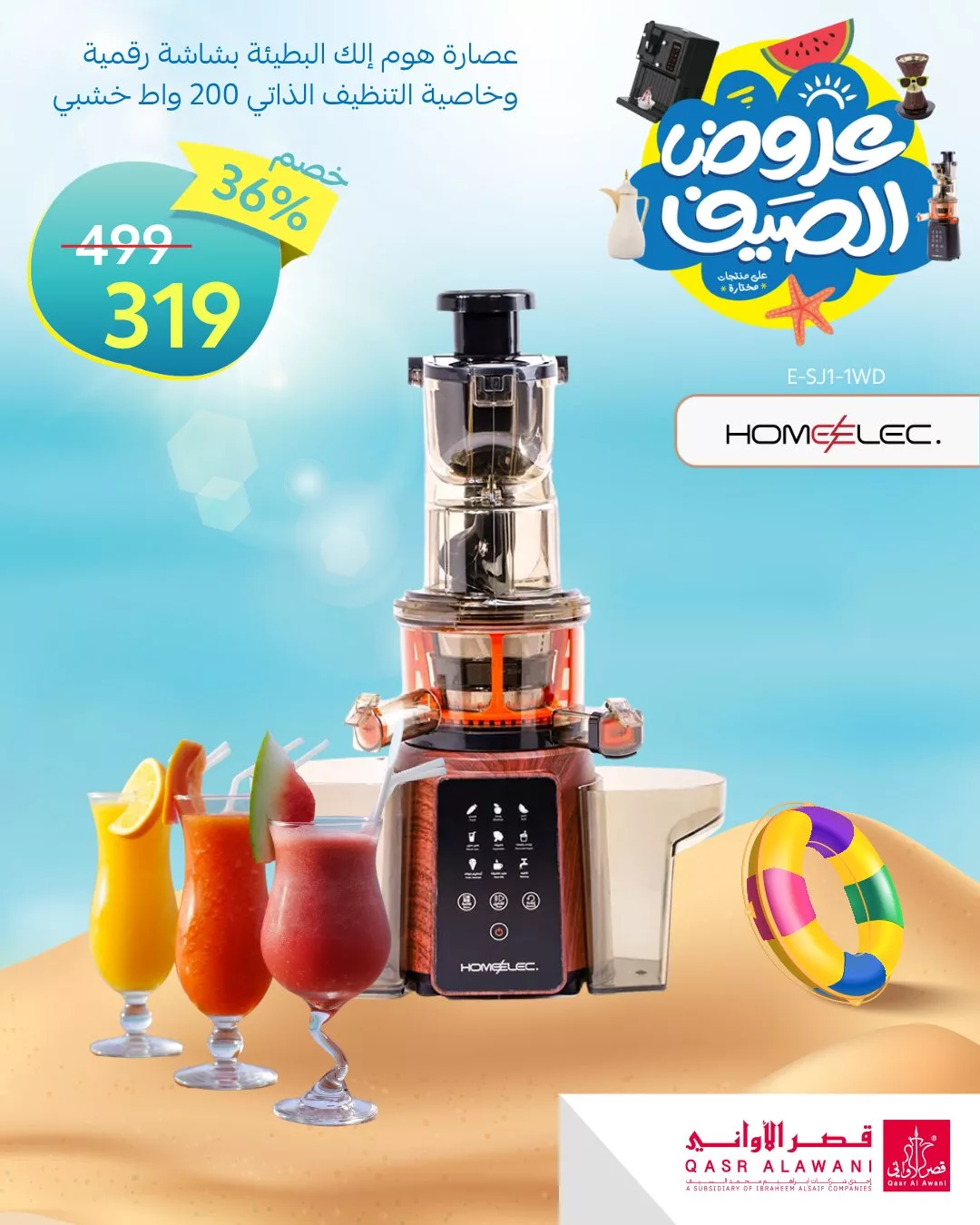 عروض أجهزة المطبخ من قصر الأواني – تخفيضات الصيف 2025 5 4 85 - عروض أجهزة المطبخ من قصر الأواني – تخفيضات الصيف 2025
