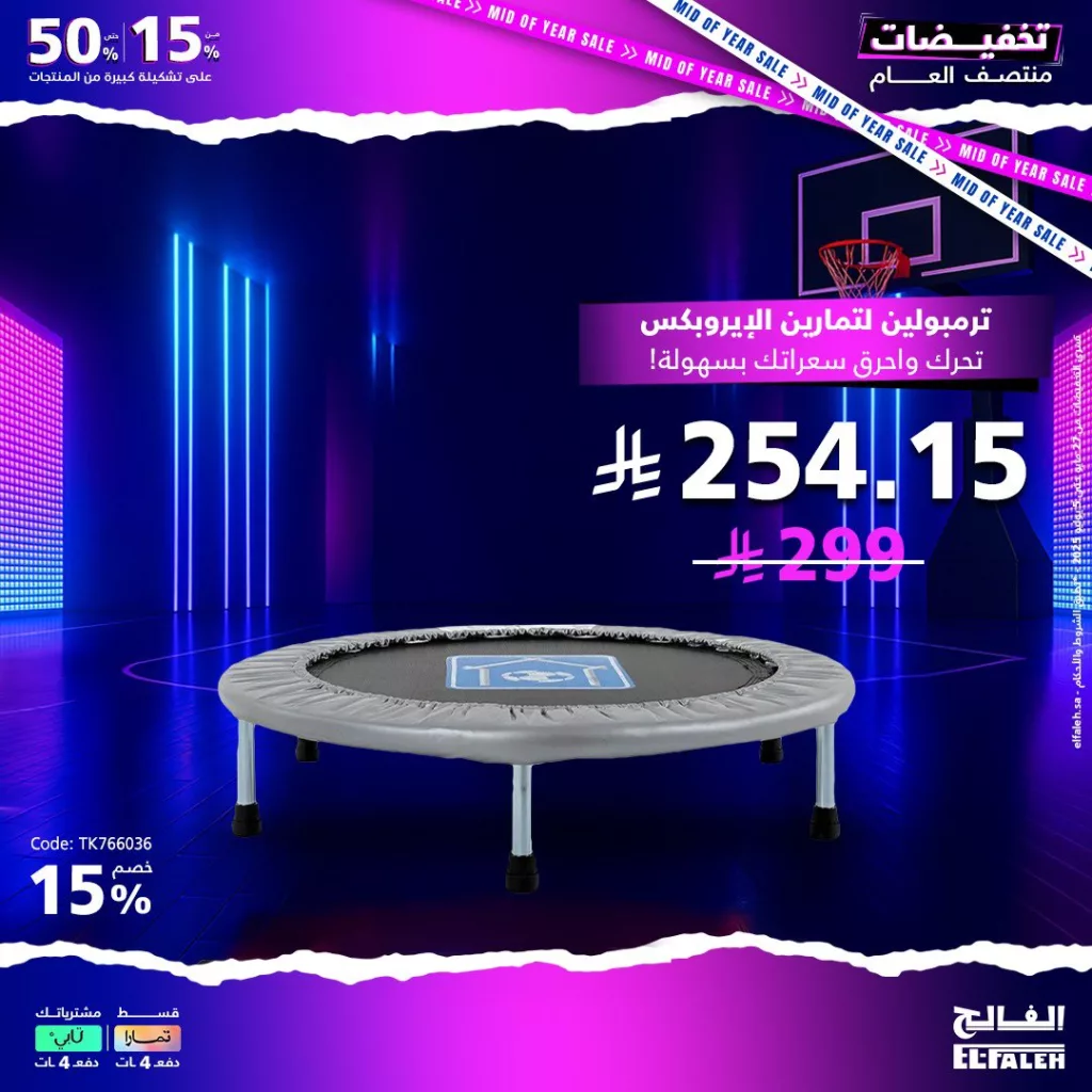 تخفيضات منتصف العام من بيت الرياضة الفالح 2025 6 5 6 - تخفيضات منتصف العام من بيت الرياضة الفالح 2025