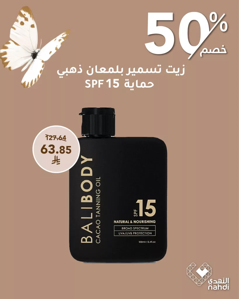 502570972 1138597548302419 3746220749919648531 n - عروض التسمير من صيدلية النهدي – خصومات صيفية لا تُفوّت!