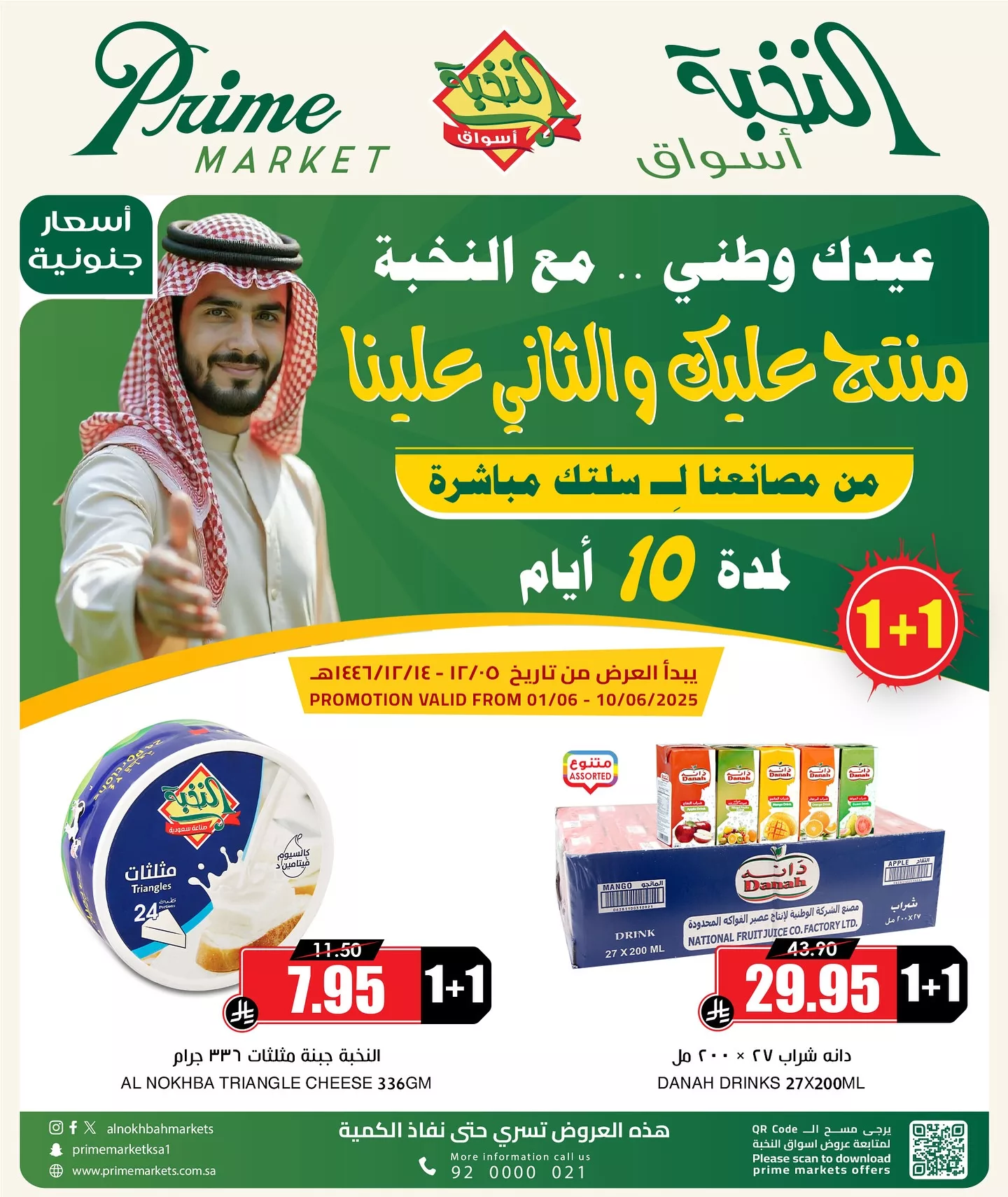 503009324 18405849103100094 8278677928735821297 n - عروض اسواق النخبة الاسبوعية الاثنين 2-6-2025 | عيدك وطني منتج عليك و الثاني علينا