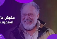 عملت كل حاجة.. يحيى الفخراني يكشف سبب غيابه عن دراما رمضان