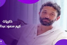 في عيد ميلاده.. كريم محمود عبدالعزيز يكشف تفاصيل مؤثرة من حياته وذكرياته مع والده وأحمد زكي|فيديوجراف