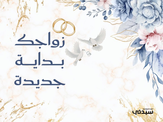 تهنئة زواج