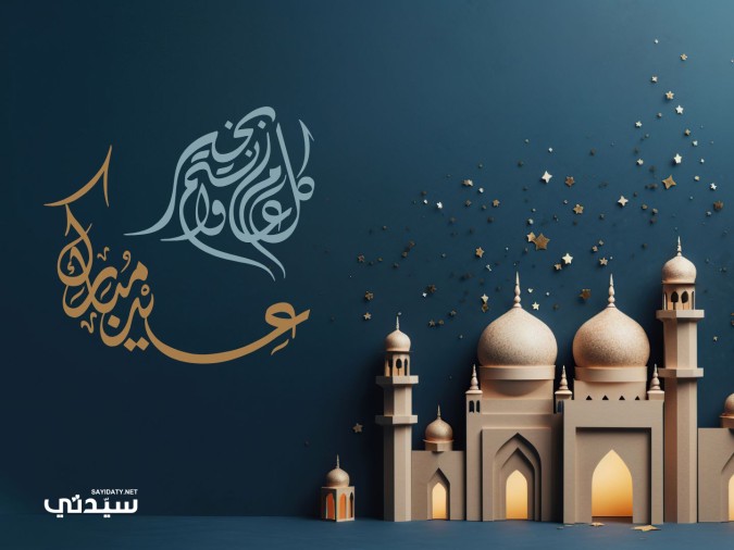 عبارات العيد 