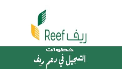 6 خطوات للتسجيل في دعم ريف و4 أسباب لرفض طلبك