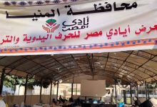 يستضيف 15 عارضًا.. انطلاق معرض «أيادي مصر» للحرف اليدوية بنادي المنيا الرياضي