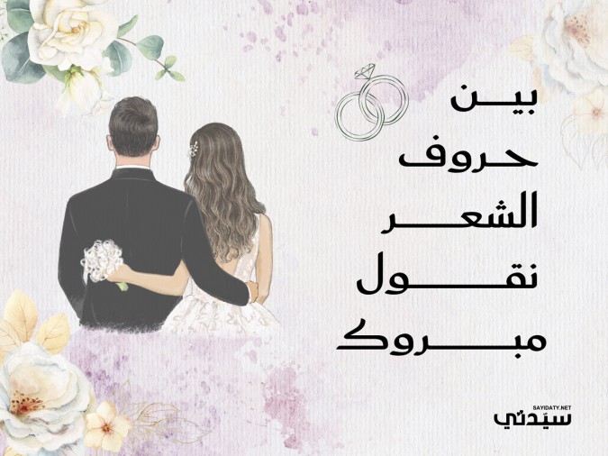 تهنئة زواج