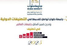 جامعة حلوان ضمن أفضل جامعات العالم في تصنيف CWUR 2025