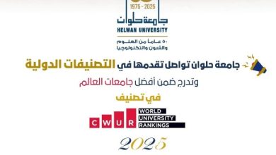 جامعة حلوان ضمن أفضل جامعات العالم في تصنيف CWUR 2025
