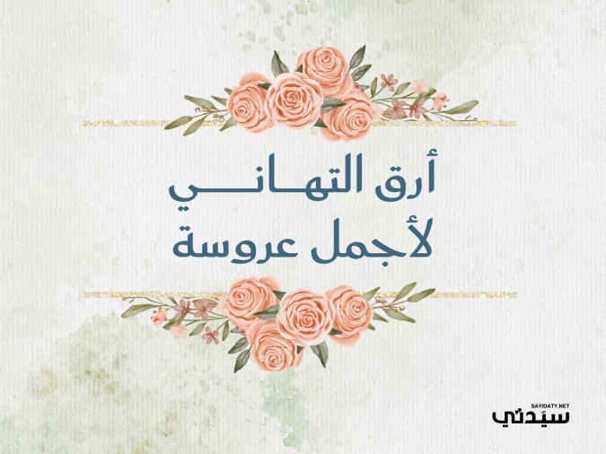 تهنئة زواج