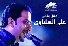 8 يونيو.. حفل علي الهلباوي بساقية الصاوي