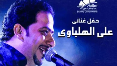 8 يونيو.. حفل علي الهلباوي بساقية الصاوي