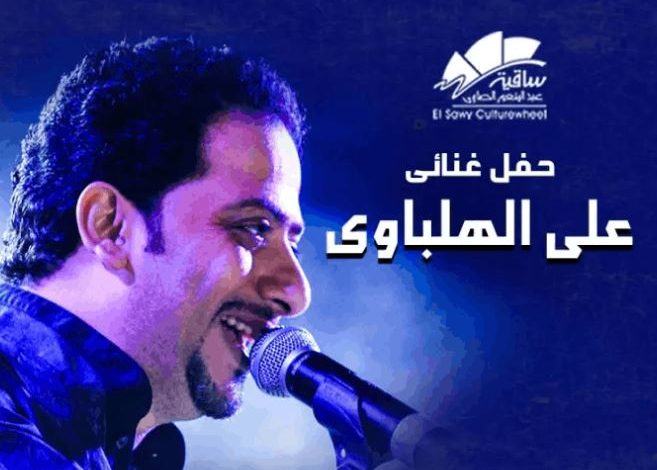 8 يونيو.. حفل علي الهلباوي بساقية الصاوي