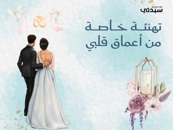 تهنئة زواج