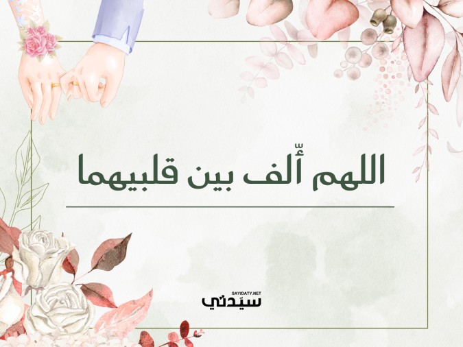 تهنئة زواج