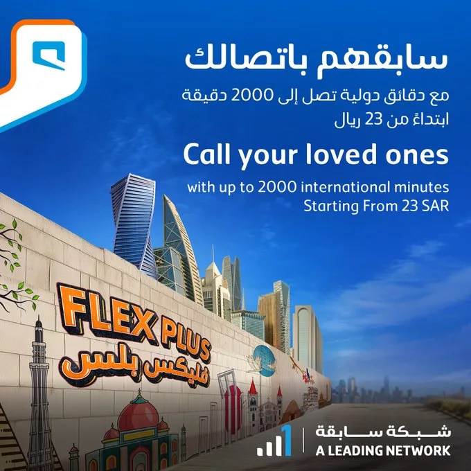 عرض موبايلي فليكس بلس الجديد: 2000 دقيقة دولية ومحلية + 110 جيجا وسوشال لا محدود ابتداءً من 23 ريال 1 - عرض موبايلي فليكس بلس الجديد: 2000 دقيقة دولية ومحلية + 110 جيجا وسوشال لا محدود ابتداءً من 23 ريال