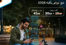 Gq6yHjqW0AMiIJM - عرض موبايلي الجديد: 30 جيجا إنترنت + 45 جيجا سوشال بـ109.25 ريال فقط لمدة 30 يوم
