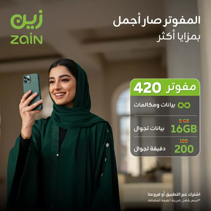 عروض زين السعودية للمفوتر: مزايا أكثر وتجربة غنية للاتصال والبيانات 1 Gr9RdSJWkAAA9Zp 1 - عروض زين السعودية للمفوتر: مزايا أكثر وتجربة غنية للاتصال والبيانات