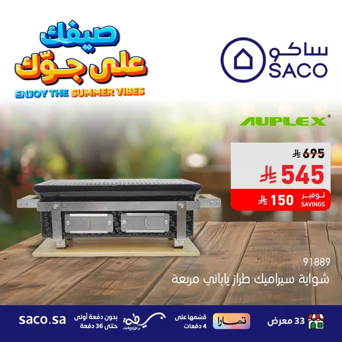 عروض ساكو السعودية علي الشوايات بأقل سعر و بدون دفعة اولي | صيفك علي جوك 2 GuGq2lgWEAANVAZ - عروض ساكو السعودية علي الشوايات بأقل سعر و بدون دفعة اولي | صيفك علي جوك