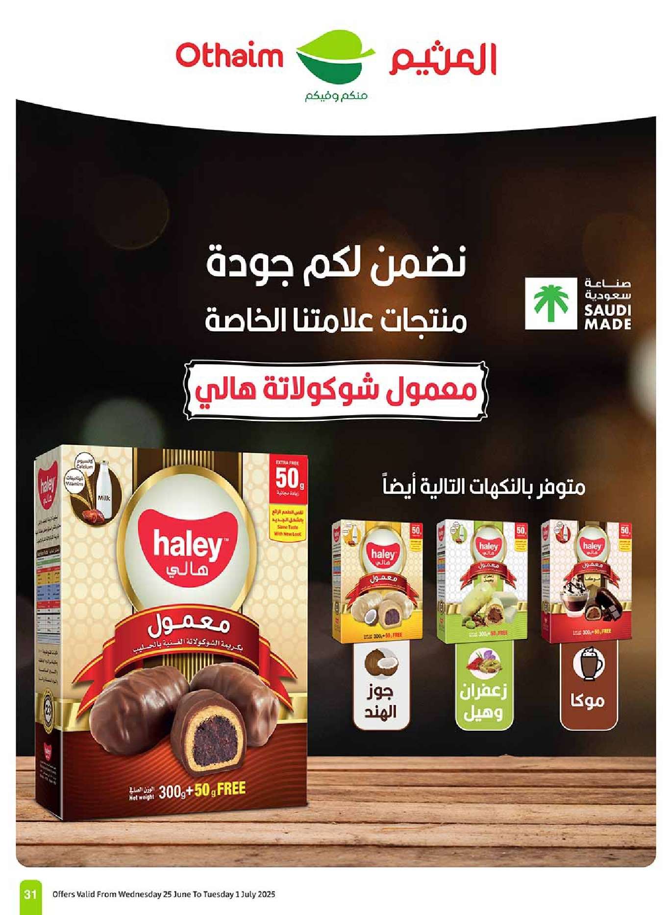 عروض العثيم الاسبوعية صفحة واحدة الخميس 26-6-2025 | تخفيضات العالم الهجري الجديد 31 mWJHv5 - عروض العثيم الاسبوعية صفحة واحدة الخميس 26-6-2025 | تخفيضات العالم الهجري الجديد