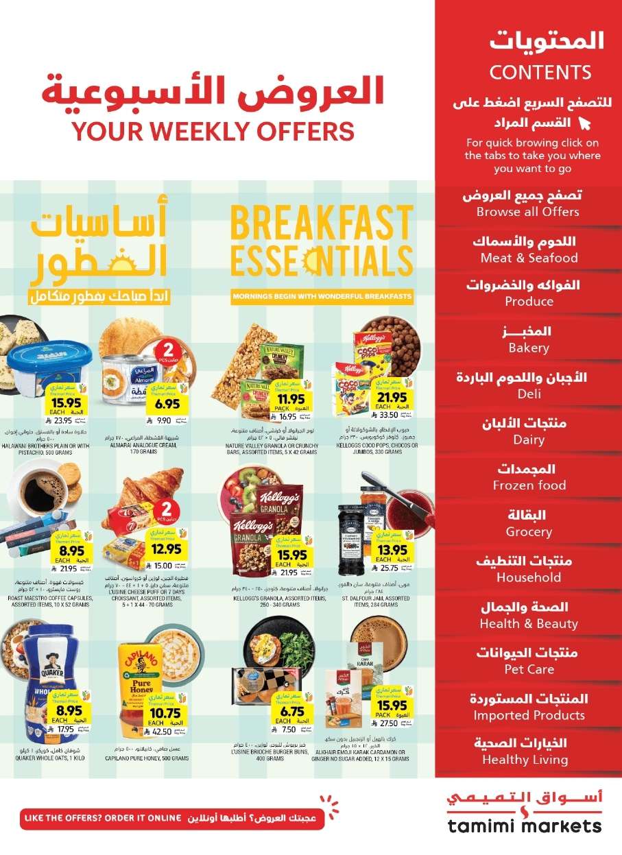 qQKZnt - عروض التميمي الاسبوعية لجميع الفروع الأربعاء 11 يونيو 2025 اساسيات الفطور