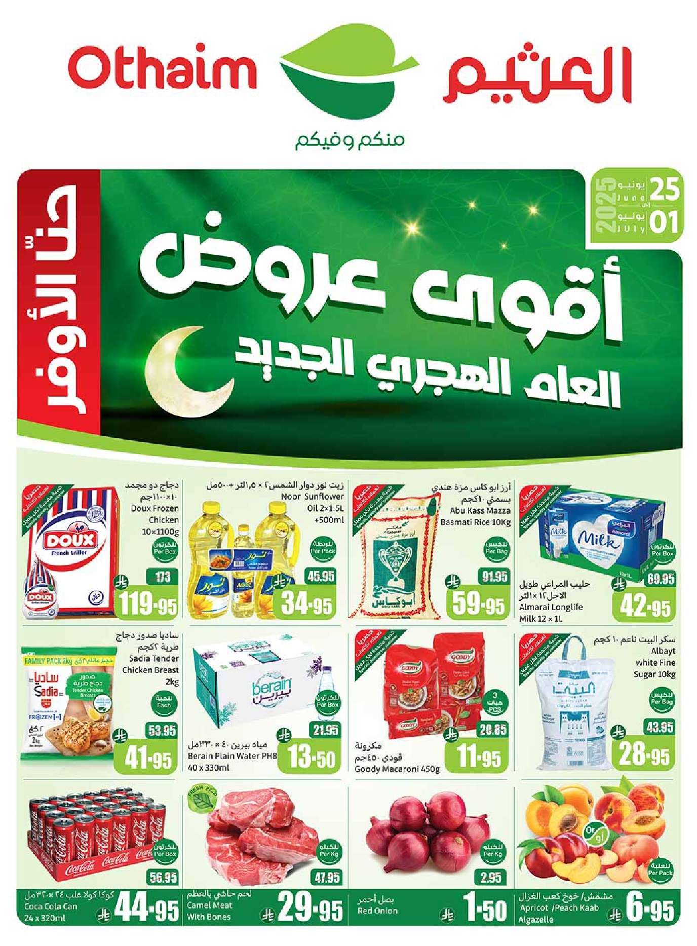 عروض العثيم الاسبوعية صفحة واحدة الخميس 26-6-2025 | تخفيضات العالم الهجري الجديد 1 s0OWcB - عروض العثيم الاسبوعية صفحة واحدة الخميس 26-6-2025 | تخفيضات العالم الهجري الجديد