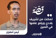 شرف مغربي في الصين