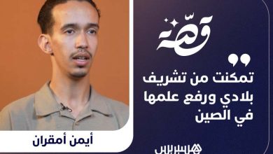 شرف مغربي في الصين