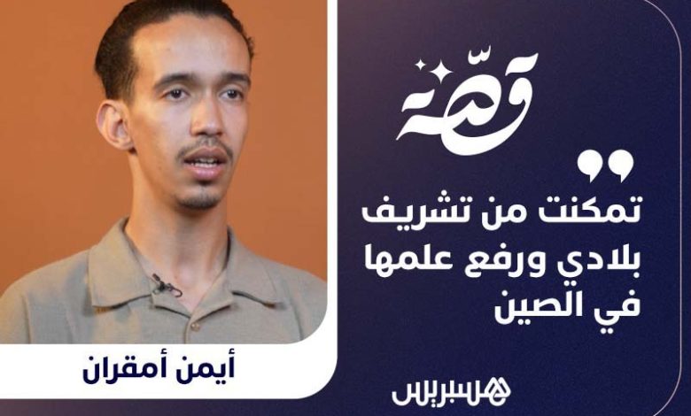 شرف مغربي في الصين