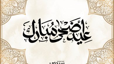 أجمل عبارات عن عيد الأضحى
