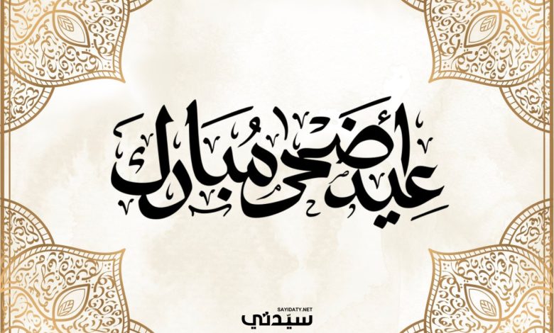 أجمل عبارات عن عيد الأضحى