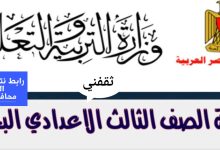 أسرع رابط نتيجة الشهادة الاعدادية محافظة البحيرة 2025 الترم الثاني