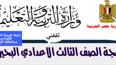 أسرع رابط نتيجة الشهادة الاعدادية محافظة البحيرة 2025 الترم الثاني