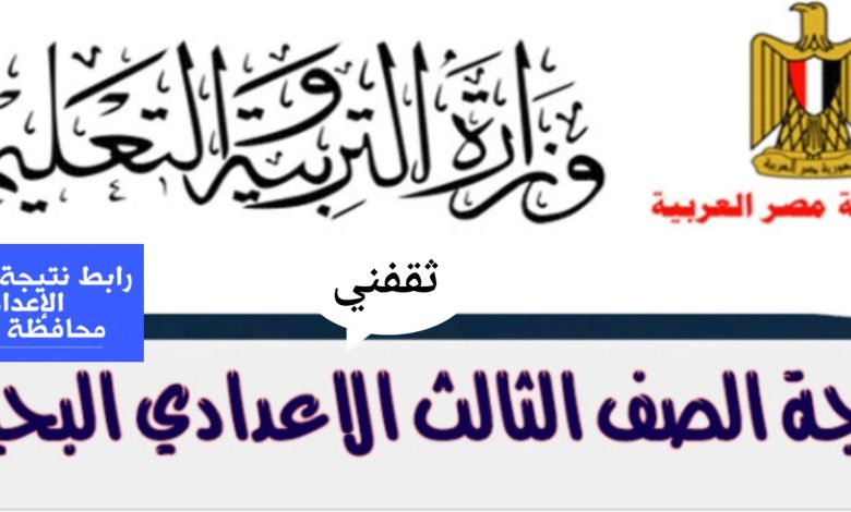 أسرع رابط نتيجة الشهادة الاعدادية محافظة البحيرة 2025 الترم الثاني
