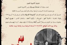أكاديمية الفنون تعرض أنشودة الفؤاد أول فيلم غنائي مصري في أمسية سينمائية خاصة