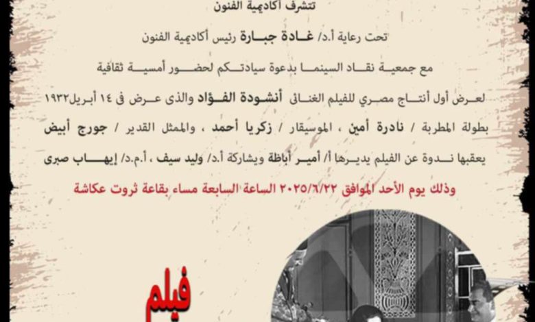 أكاديمية الفنون تعرض أنشودة الفؤاد أول فيلم غنائي مصري في أمسية سينمائية خاصة