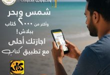 أكثر من 2000 كتاب.. وزارة الاتصالات تتيح تطبيق «كتاب» بالمجان على أندرويد وiOS